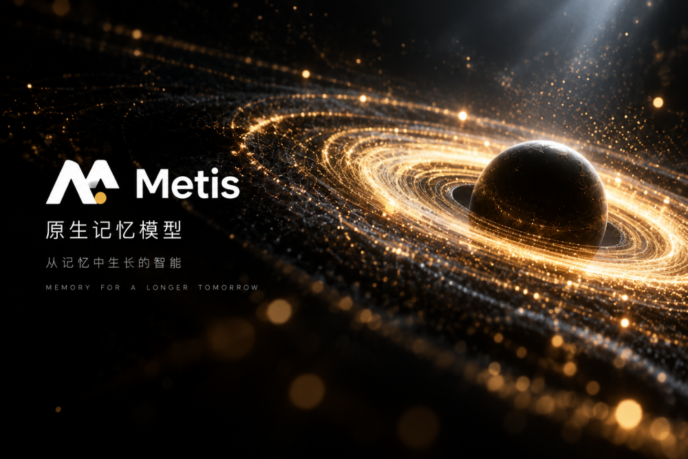 Metis是中国团队推出的全球首个记忆基础模型